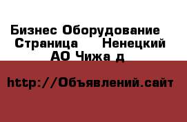 Бизнес Оборудование - Страница 5 . Ненецкий АО,Чижа д.